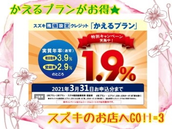 特別金利実施中！！かえるプランがおトク☆